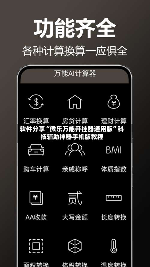 软件分享“微乐万能开挂器通用版”科技辅助神器手机版教程-第3张图片
