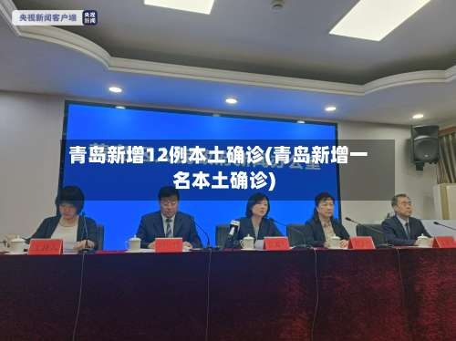 青岛新增12例本土确诊(青岛新增一名本土确诊)-第1张图片