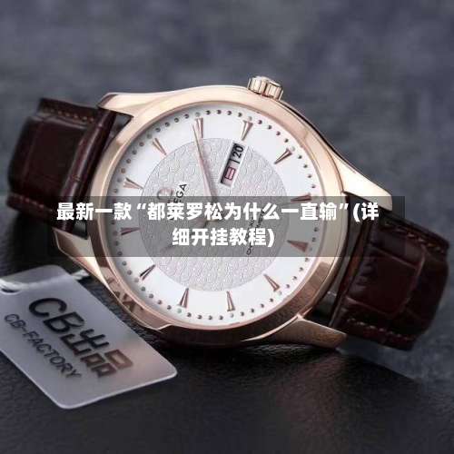 最新一款“都莱罗松为什么一直输	”(详细开挂教程)-第2张图片