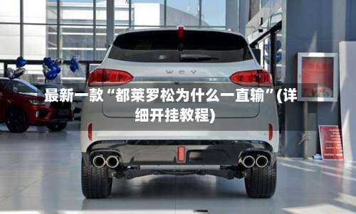 最新一款“都莱罗松为什么一直输”(详细开挂教程)-第1张图片