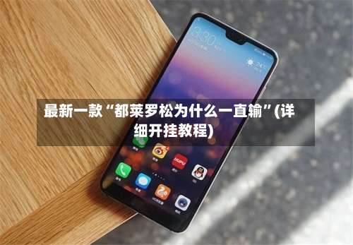 最新一款“都莱罗松为什么一直输”(详细开挂教程)-第3张图片