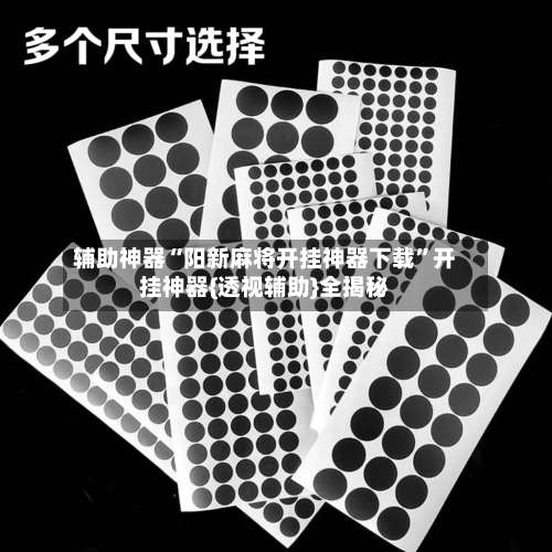 辅助神器“阳新麻将开挂神器下载”开挂神器{透视辅助}全揭秘-第1张图片