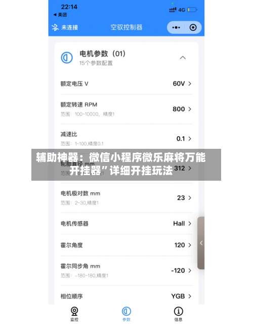 辅助神器：微信小程序微乐麻将万能开挂器”详细开挂玩法-第3张图片