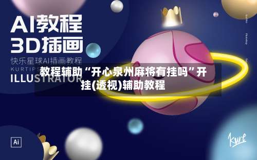 教程辅助“开心泉州麻将有挂吗	”开挂(透视)辅助教程-第1张图片