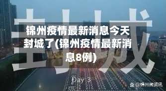 锦州疫情最新消息今天封城了(锦州疫情最新消息8例)-第2张图片