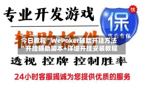今日教程“WePoker辅助开挂方法”开挂辅助脚本+详细开挂安装教程-第1张图片