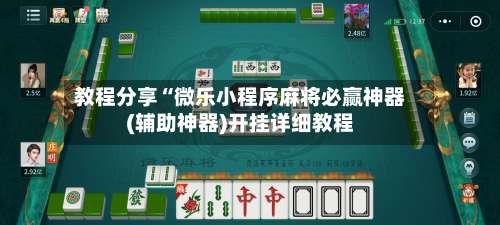 教程分享“微乐小程序麻将必赢神器(辅助神器)开挂详细教程-第1张图片