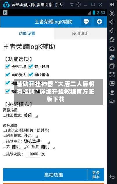 辅助开挂神器“大唐二人麻将有挂吗”详细开挂教程官方正版下载-第2张图片