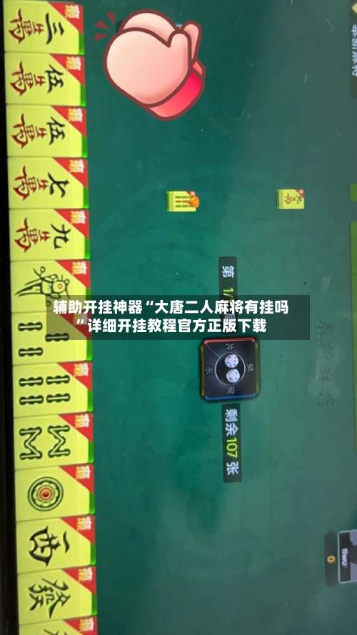辅助开挂神器“大唐二人麻将有挂吗	”详细开挂教程官方正版下载-第1张图片