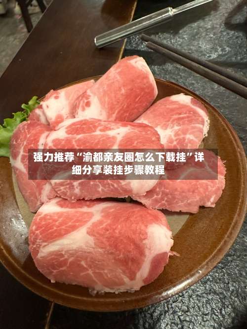 强力推荐“渝都亲友圈怎么下载挂	”详细分享装挂步骤教程-第1张图片