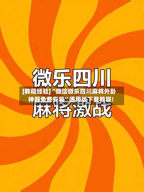 [教程经验]“微信微乐四川麻将外卦神器免费安装”通用版下载教程!-第3张图片