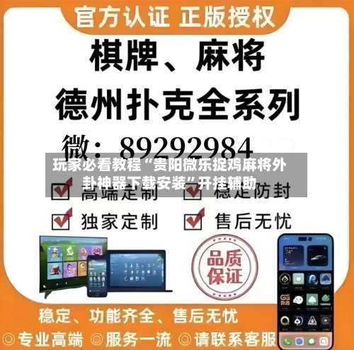 玩家必看教程“贵阳微乐捉鸡麻将外卦神器下载安装	”开挂辅助-第2张图片