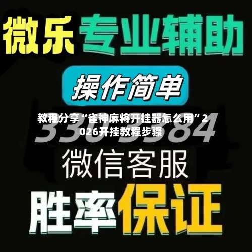 教程分享“雀神麻将开挂器怎么用	”2026开挂教程步骤-第2张图片