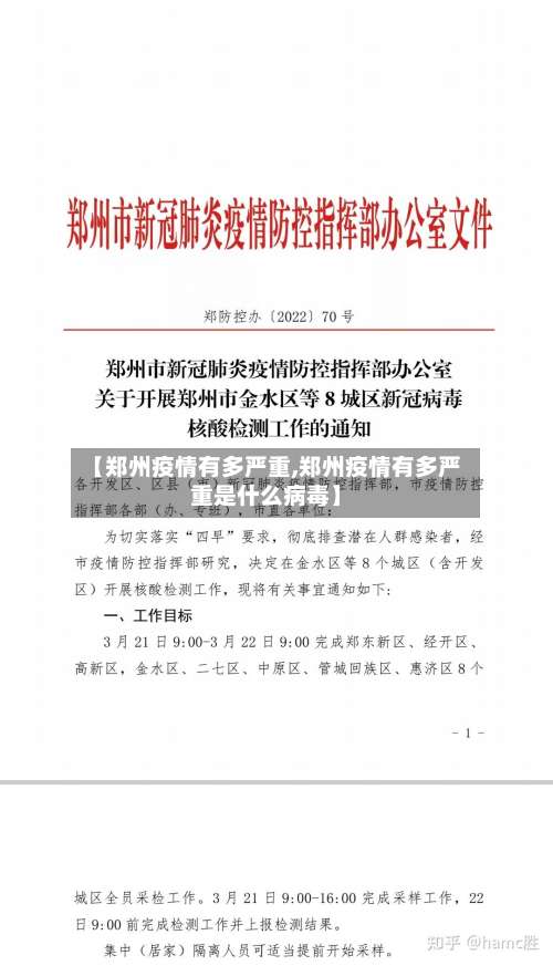 【郑州疫情有多严重,郑州疫情有多严重是什么病毒】-第3张图片