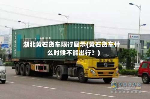 湖北黄石货车限行图示(黄石货车什么时候不能出行？)-第1张图片