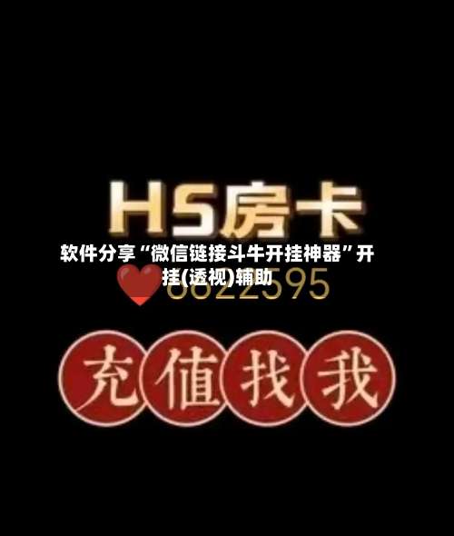 软件分享“微信链接斗牛开挂神器”开挂(透视)辅助-第3张图片