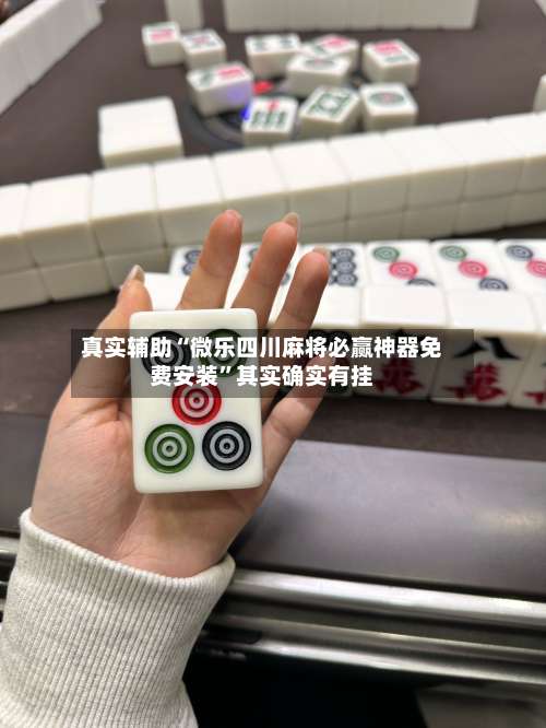 真实辅助“微乐四川麻将必赢神器免费安装	”其实确实有挂-第1张图片