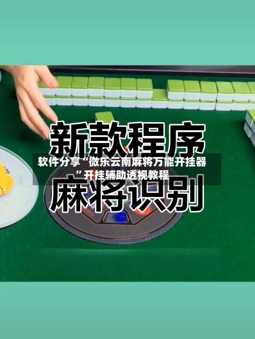 软件分享“微乐云南麻将万能开挂器”开挂辅助透视教程-第1张图片