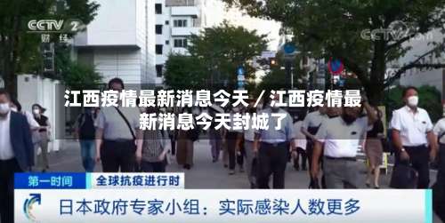 江西疫情最新消息今天／江西疫情最新消息今天封城了-第1张图片