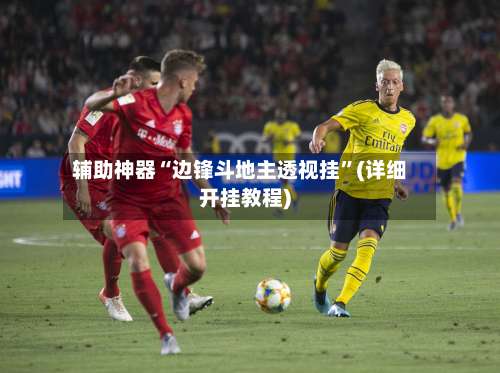 辅助神器“边锋斗地主透视挂”(详细开挂教程)-第2张图片