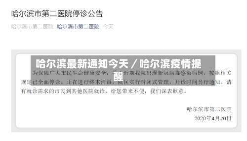 哈尔滨最新通知今天／哈尔滨疫情提醒-第3张图片