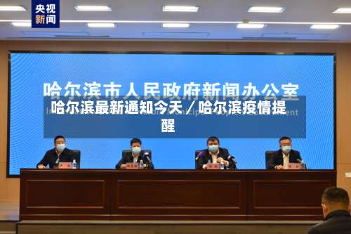 哈尔滨最新通知今天／哈尔滨疫情提醒-第2张图片