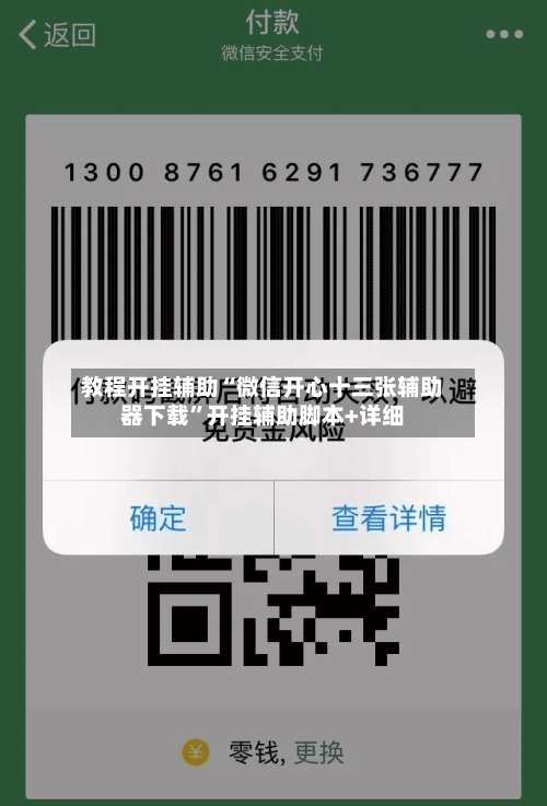 教程开挂辅助“微信开心十三张辅助器下载”开挂辅助脚本+详细-第1张图片