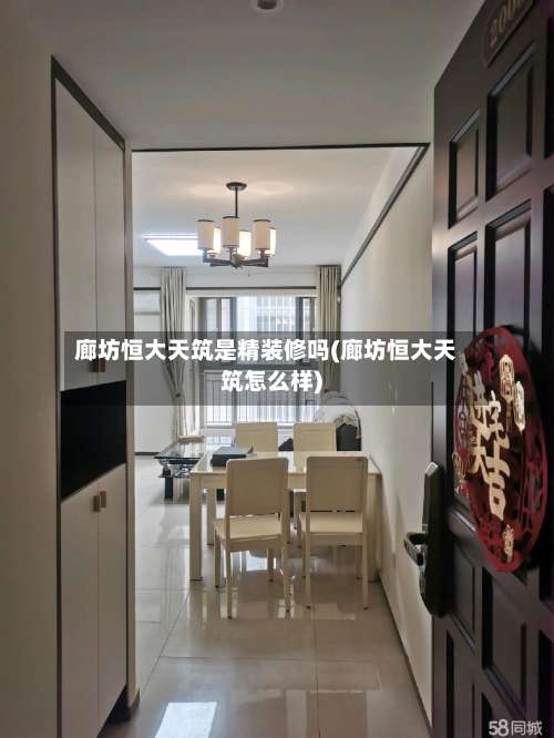 廊坊恒大天筑是精装修吗(廊坊恒大天筑怎么样)-第2张图片