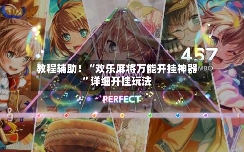 教程辅助！“欢乐麻将万能开挂神器”详细开挂玩法-第1张图片