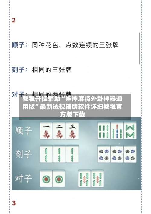 教程开挂辅助“雀神麻将外卦神器通用版	”最新透视辅助软件详细教程官方版下载-第2张图片