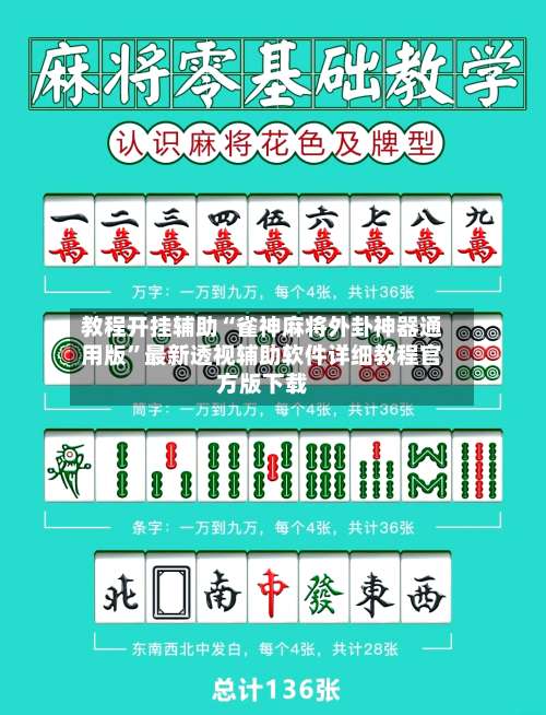 教程开挂辅助“雀神麻将外卦神器通用版”最新透视辅助软件详细教程官方版下载-第3张图片