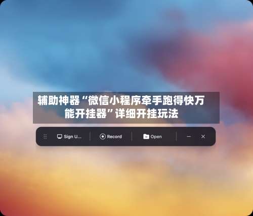 辅助神器“微信小程序牵手跑得快万能开挂器	”详细开挂玩法-第2张图片