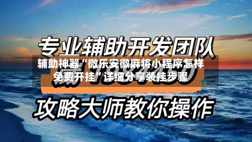 辅助神器“微乐安徽麻将小程序怎样免费开挂”详细分享装挂步骤-第1张图片