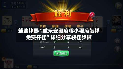 辅助神器“微乐安徽麻将小程序怎样免费开挂”详细分享装挂步骤-第2张图片