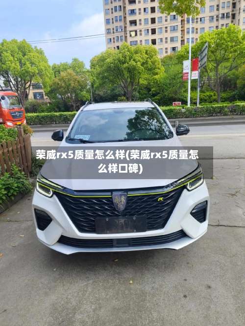 荣威rx5质量怎么样(荣威rx5质量怎么样口碑)-第1张图片