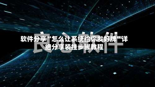 软件分享“怎么让系统给你发好牌”详细分享装挂步骤教程-第1张图片