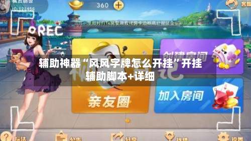 辅助神器“风风字牌怎么开挂”开挂辅助脚本+详细-第1张图片