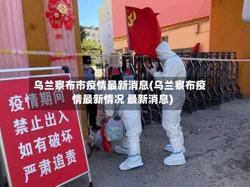 乌兰察布市疫情最新消息(乌兰察布疫情最新情况 最新消息)-第2张图片