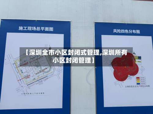 【深圳全市小区封闭式管理,深圳所有小区封闭管理】-第2张图片