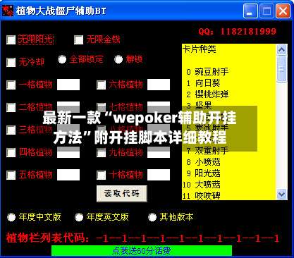 最新一款“wepoker辅助开挂方法”附开挂脚本详细教程-第2张图片