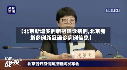 【北京新增多例新冠确诊病例,北京新增多例新冠确诊病例信息】-第1张图片