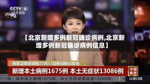 【北京新增多例新冠确诊病例,北京新增多例新冠确诊病例信息】-第2张图片