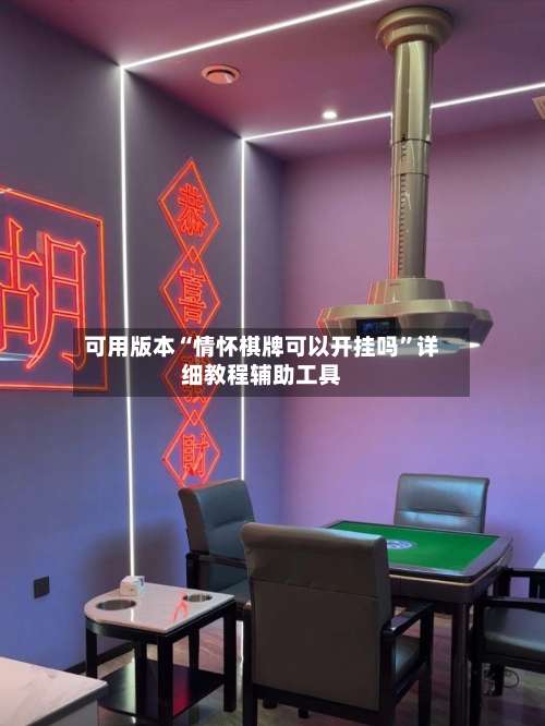 可用版本“情怀棋牌可以开挂吗	”详细教程辅助工具-第1张图片