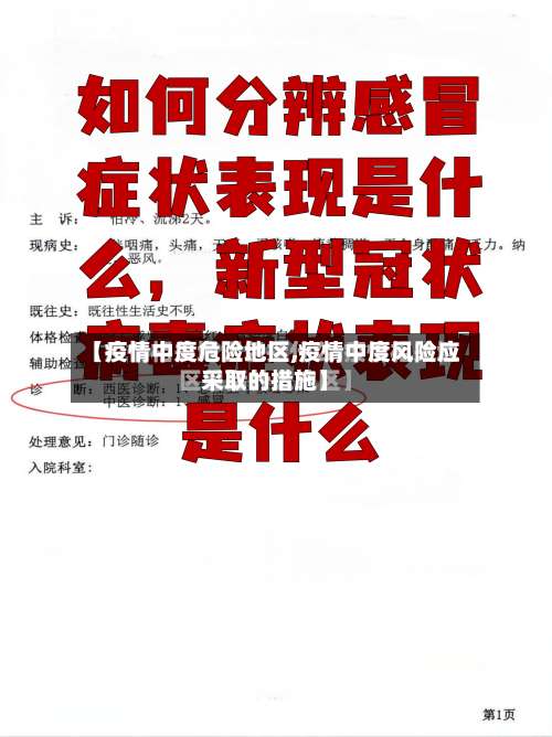 【疫情中度危险地区,疫情中度风险应采取的措施】-第2张图片