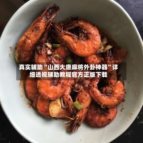 真实辅助“山西大唐麻将外卦神器”详细透视辅助教程官方正版下载-第2张图片