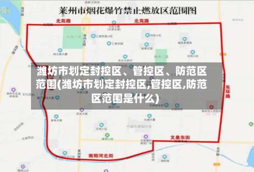 潍坊市划定封控区	、管控区、防范区范围(潍坊市划定封控区,管控区,防范区范围是什么)-第1张图片