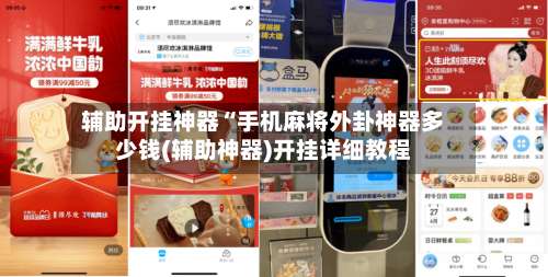 辅助开挂神器“手机麻将外卦神器多少钱(辅助神器)开挂详细教程-第2张图片