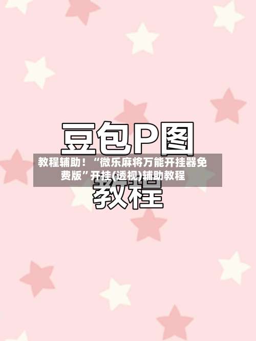 教程辅助！“微乐麻将万能开挂器免费版”开挂(透视)辅助教程-第2张图片