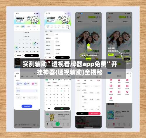 实测辅助”透视看牌器app免费”开挂神器{透视辅助}全揭秘-第1张图片