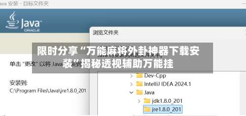 限时分享“万能麻将外卦神器下载安装	”揭秘透视辅助万能挂-第1张图片